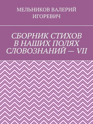 cover image of СБОРНИК СТИХОВ В НАШИХ ПОЛЯХ СЛОВОЗНАНИЙ – VII